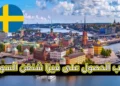 فيزا شنغن السويد 2025: دليلك الكامل للتقديم السهل