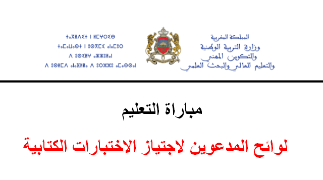 لوائح المدعوين لاجتياز الاختبارات الكتابية لمباراة التعليم دورة نونبر 2025