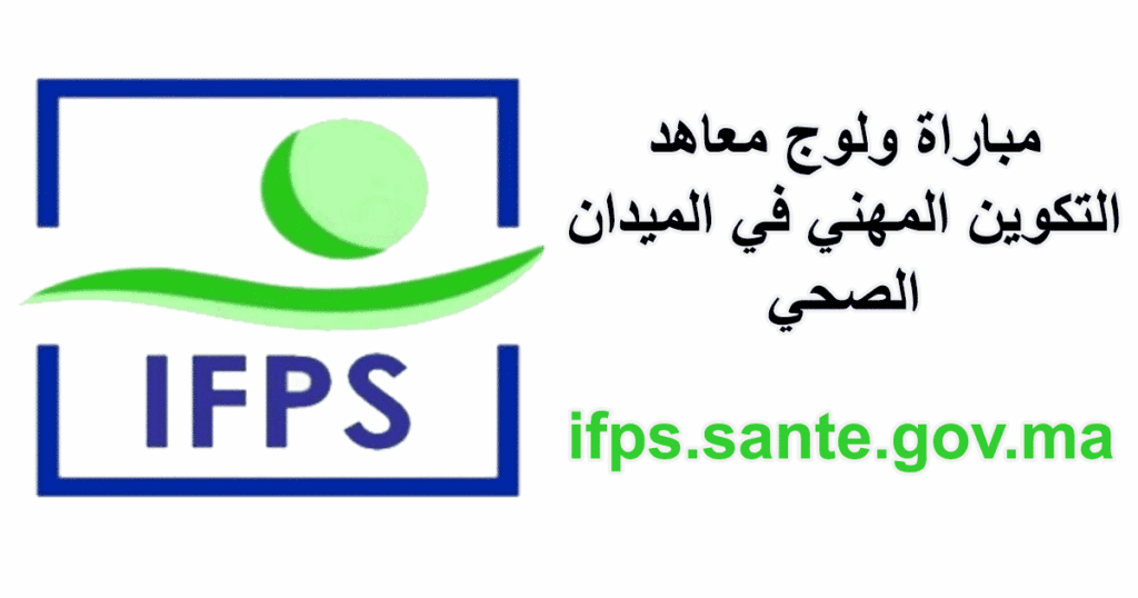 شروط التسجيل في مباراة معاهد التكوين المهني في الميدان الصحي ifps.sante.gov.ma 2025-2026
