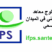 شروط التسجيل في مباراة معاهد التكوين المهني في الميدان الصحي ifps.sante.gov.ma 2025-2026