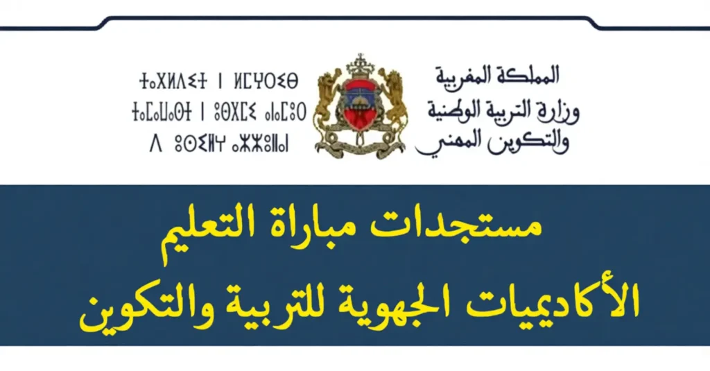 نتائج تعيينات الأساتذة خريجي المراكز الجهوية لمهن التربية والتكوين 2025
