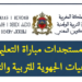 نتائج تعيينات الأساتذة خريجي المراكز الجهوية لمهن التربية والتكوين 2025