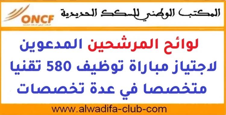 نتائج مباراة المكتب الوطني للسكك الحديدية 2025