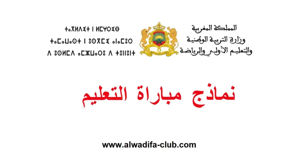 نماذج الاختبارات الكتابية لمباراة التعليم لجميع التخصصات PDF