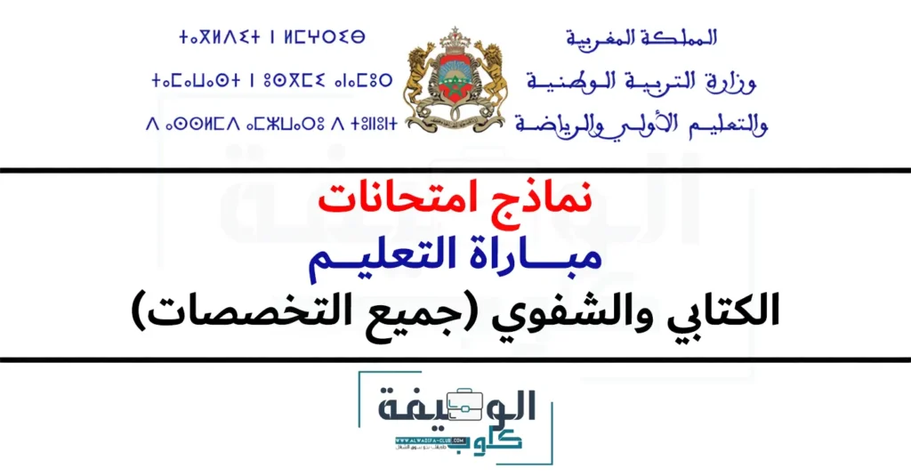 نماذج امتحانات مباراة التعليم الكتابي والشفوي جميع التخصصات