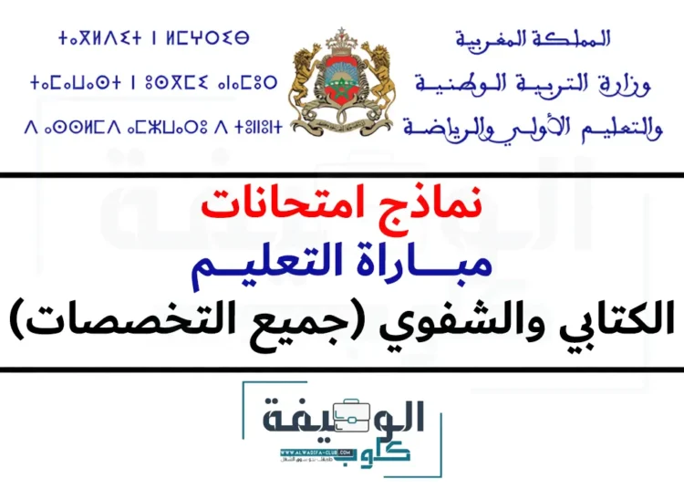 نماذج امتحانات مباراة التعليم الكتابي والشفوي جميع التخصصات