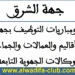 مباريات مشتركة للتوظيف
