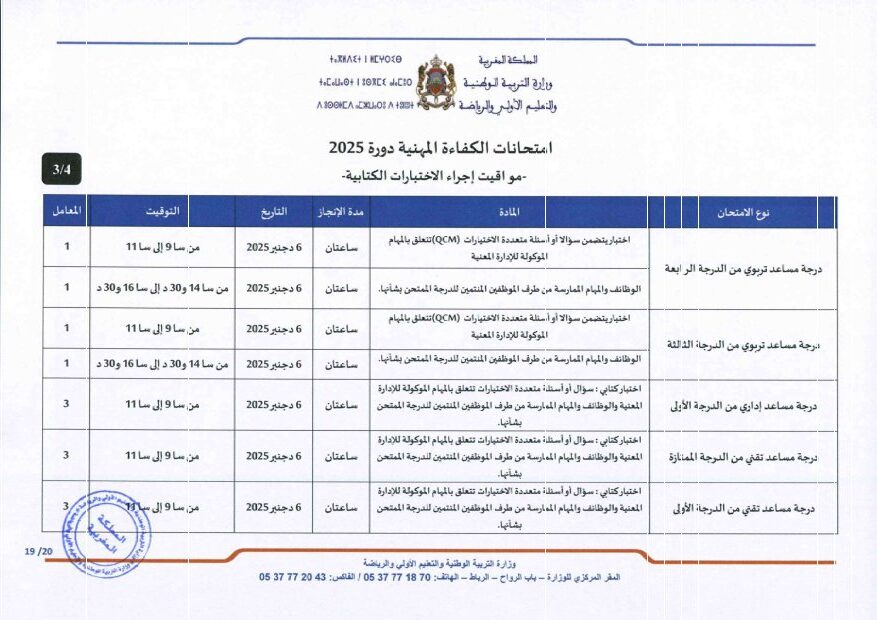 مواقيت اجراء الاختبارات الكتابية لامتحانات الكفاءة المهنية برسم سنة 2025