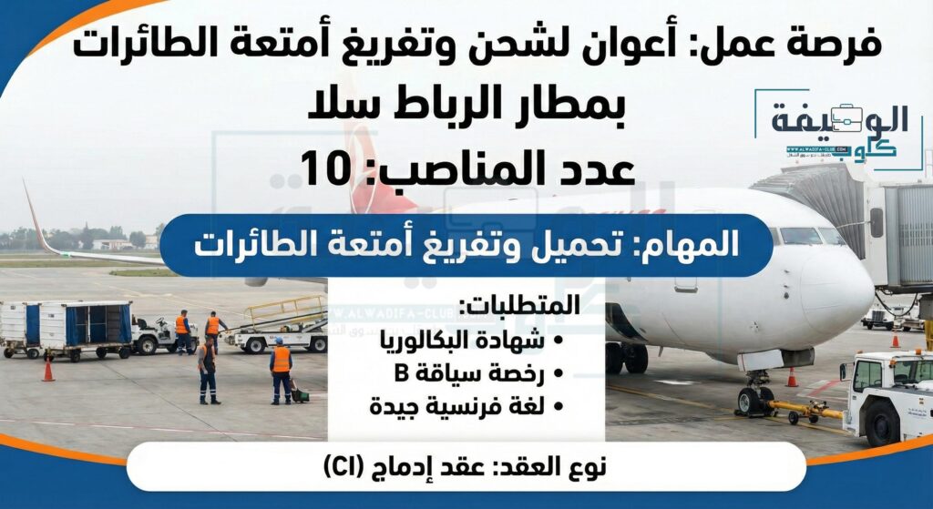 Aéroport de Rabat Salé recrute des Agents de Ramp