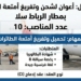 Aéroport de Rabat Salé recrute des Agents de Ramp