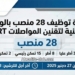 Concours de recrutement ANRT 2025 (28 postes)