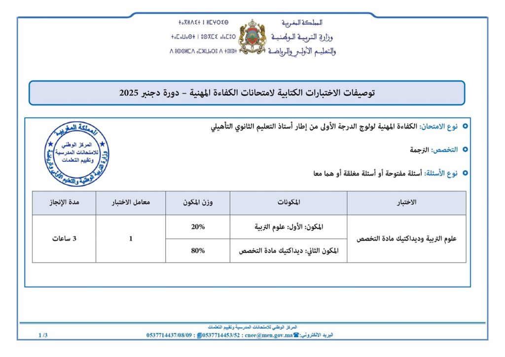توصيفات الاختبارات الكتابية لامتحانات الكفاءة المهنية – دورة دجنبر 2025
