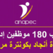 أنابيك: توظيف 180 موظفين إداريين بوجدة أنجاد