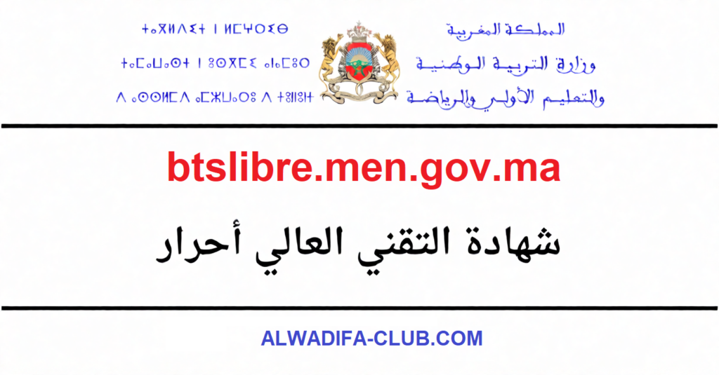التسجيل في شهادة التقني العالي أحرار 2026 btslibre.men.gov.ma