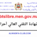 التسجيل في شهادة التقني العالي أحرار 2026 btslibre.men.gov.ma