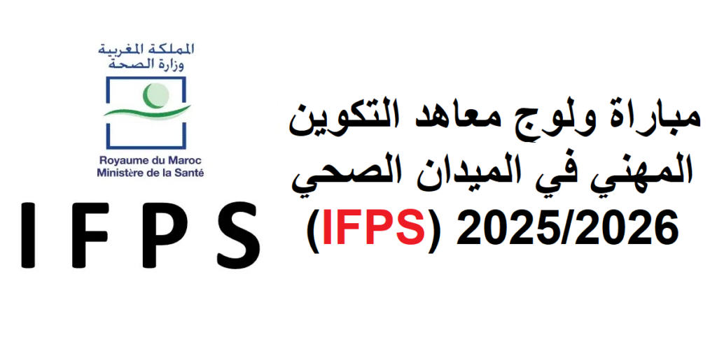 التسجيل في IFPS 2025-2026