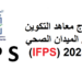 التسجيل في IFPS 2025-2026