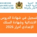 التسجيل في شهادة الدروس الابتدائية وشهادة السلك الإعدادي أحرار 2026