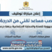 مباراة توظيف 20 مساعد تقني من الدرجة الثانية بالمديرية الجهوية للصحة والحماية الاجتماعية درعة تافيلالت 2026
