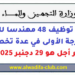 مباراة توظيف 48 مهندسا للدولة بوزارة التجهيز والماء 2026