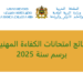 نتائج امتحانات الكفاءة المهنية برسم سنة 2025