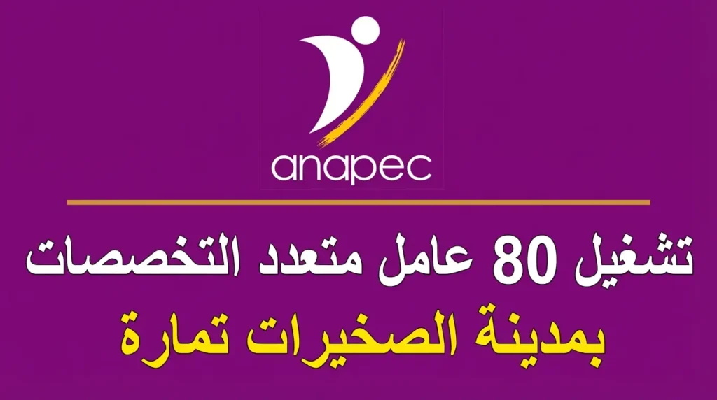 Anapec recrute (80) OUVRIER POLYVALENT sur SKHIRATE TEMARA