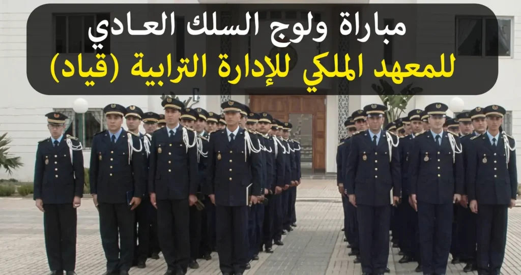 التسجيل في مباراة القياد Concours IRAT 2026