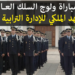 التسجيل في مباراة القياد Concours IRAT 2026