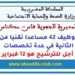 المديرية الجهوية للصحة بجهة فاس مكناس: مباراة توظيف 42 مساعدا تقنيا من الدرجة الثانية في عدة تخصصات. آخر أجل 12 فبراير 2026