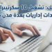 أنابيك تشغيل 10 سكرتيرات ومساعدات إداريات بعدة مدن مغربية