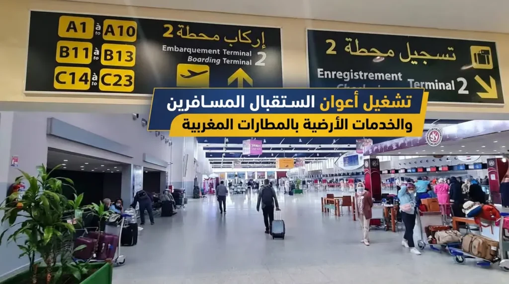 أنابيك تشغيل أعوان استقبال المسافرين