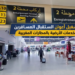 أنابيك تشغيل أعوان استقبال المسافرين