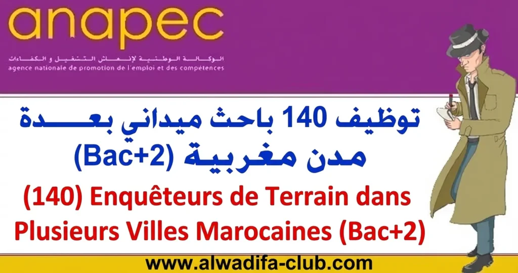 أنابيك توظيف 140 باحث ميداني حاصلين باك+2 بعدة مدن مغربية