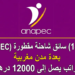 أنابيك مطلوب (14) سائق شاحنة مقطورة (Permis EC) بعدة مدن مغربية براتب يصل إلى 12000 درهم