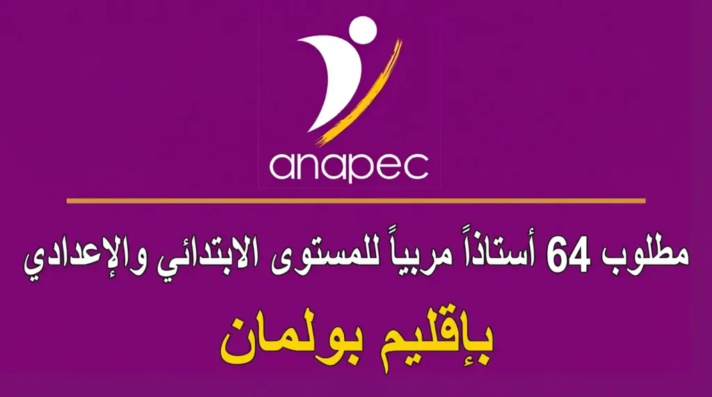 إقليم بولمان: مطلوب 64 أستاذاً مربياً للمستوى الابتدائي والإعدادي
