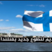 التطوع في فنلندا 2026: فرصة دولية للشباب