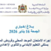 تأجيل تواريخ إجراء الامتحان الموحد المحلي وفروض المراقبة المستمرة 2026