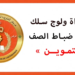 شروط التسجيل في مركز التكوين للتموين العسكري