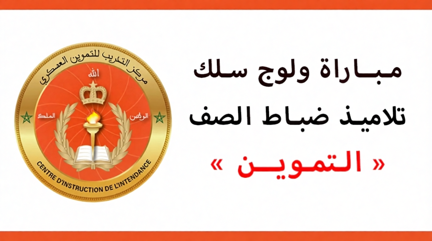 شروط التسجيل في مركز التكوين للتموين العسكري