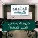 شروط الدراسة في الصين للمغاربة