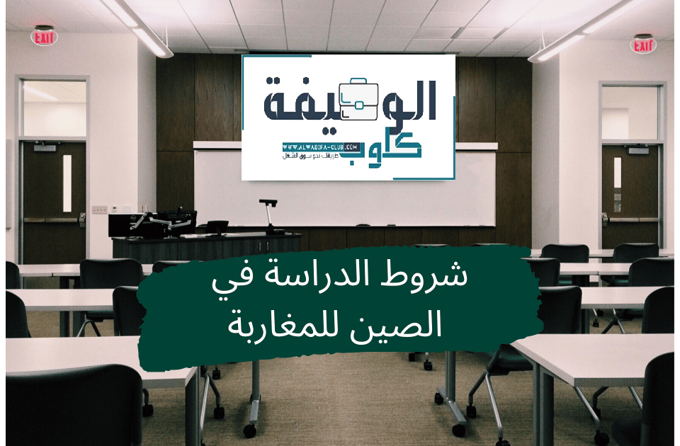 شروط الدراسة في الصين للمغاربة