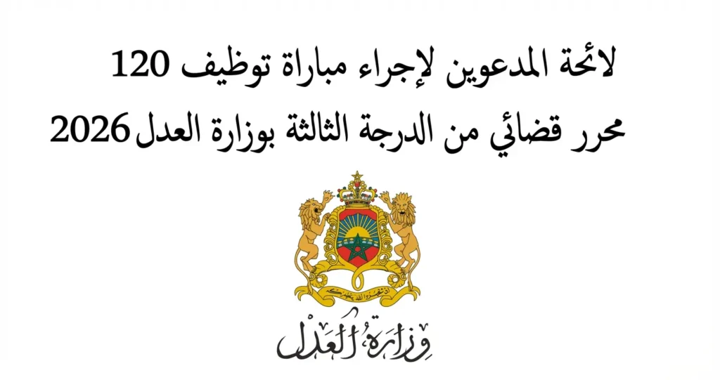لائحة المدعوين لإجراء مباراة توظيف 120 محرر قضائي من الدرجة الثالثة بوزارة العدل 2026