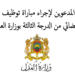 لائحة المدعوين لإجراء مباراة توظيف 120 محرر قضائي من الدرجة الثالثة بوزارة العدل 2026