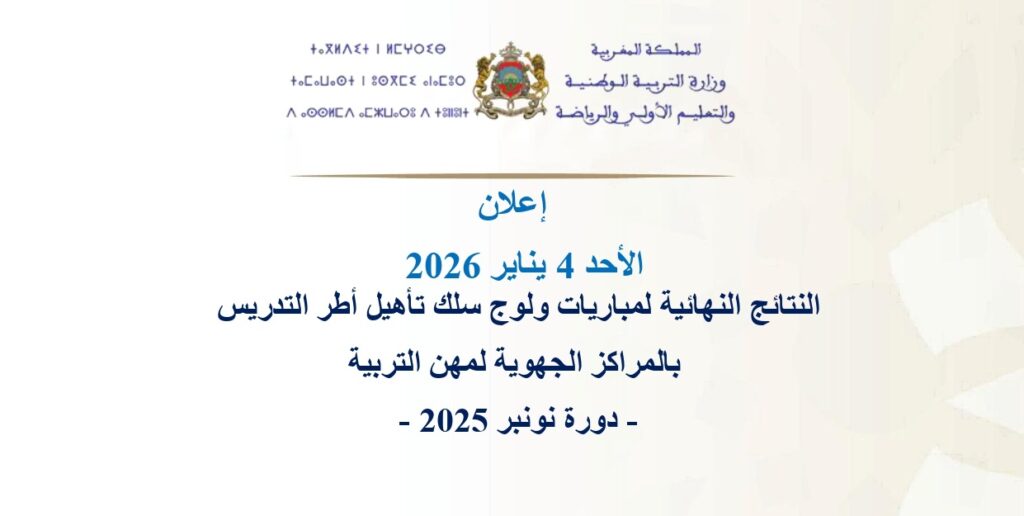 لوائح الناجحين في مباراة التعليم 2025 دورة نونبر