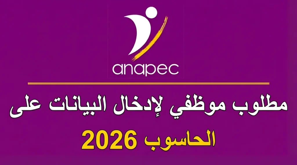 مطلوب موظفي لإدخال البيانات على الحاسوب 2026