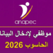 مطلوب موظفي لإدخال البيانات على الحاسوب 2026