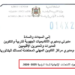 تواريخ ومواعد إجراء الامتحانات الاشهادية 2025-2026