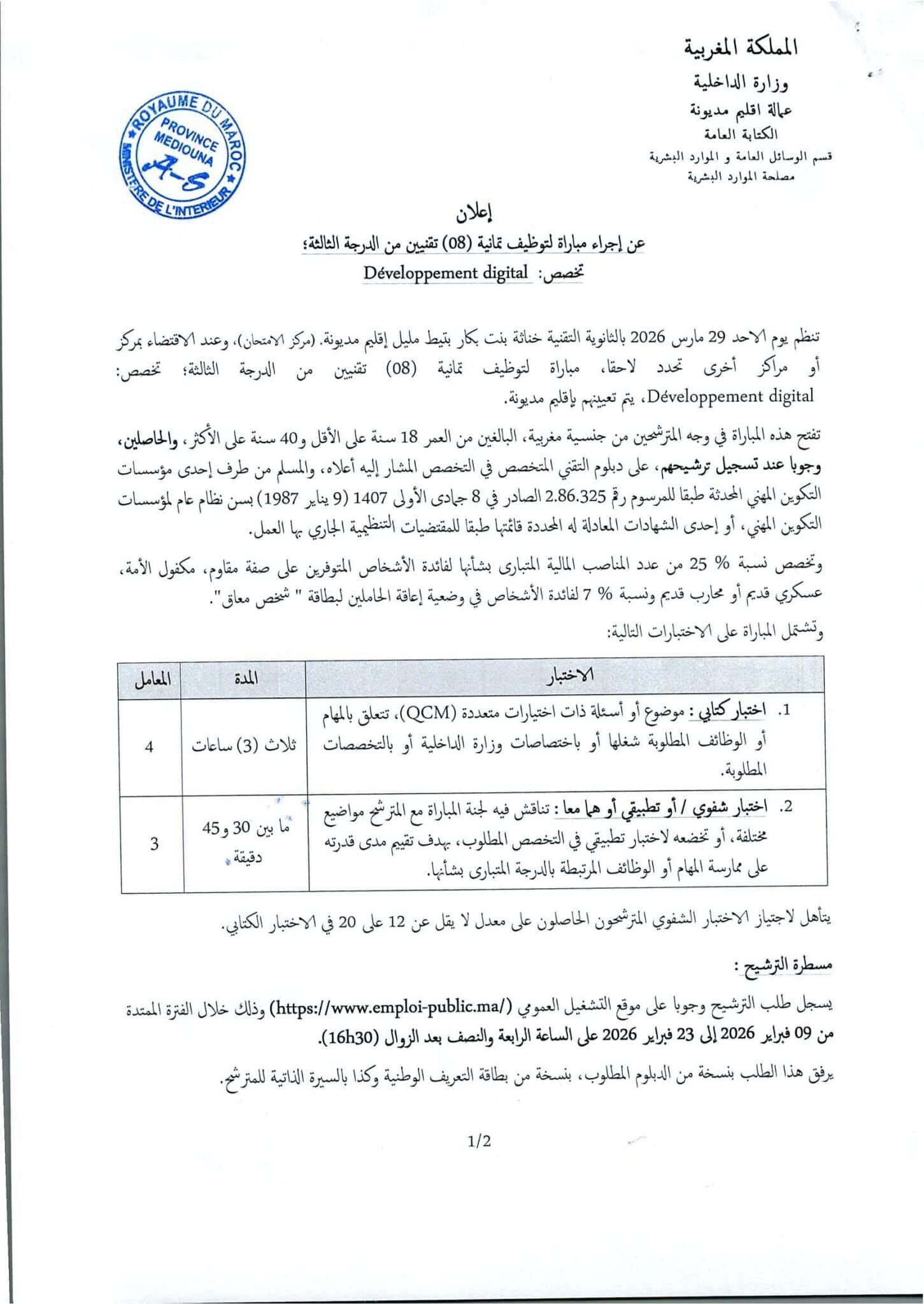 إعلان مباراة توظيف (8) تقنيين من الدرجة الثالثة إعلان مباراة توظيف (8) تقنيين من الدرجة الثالثة
