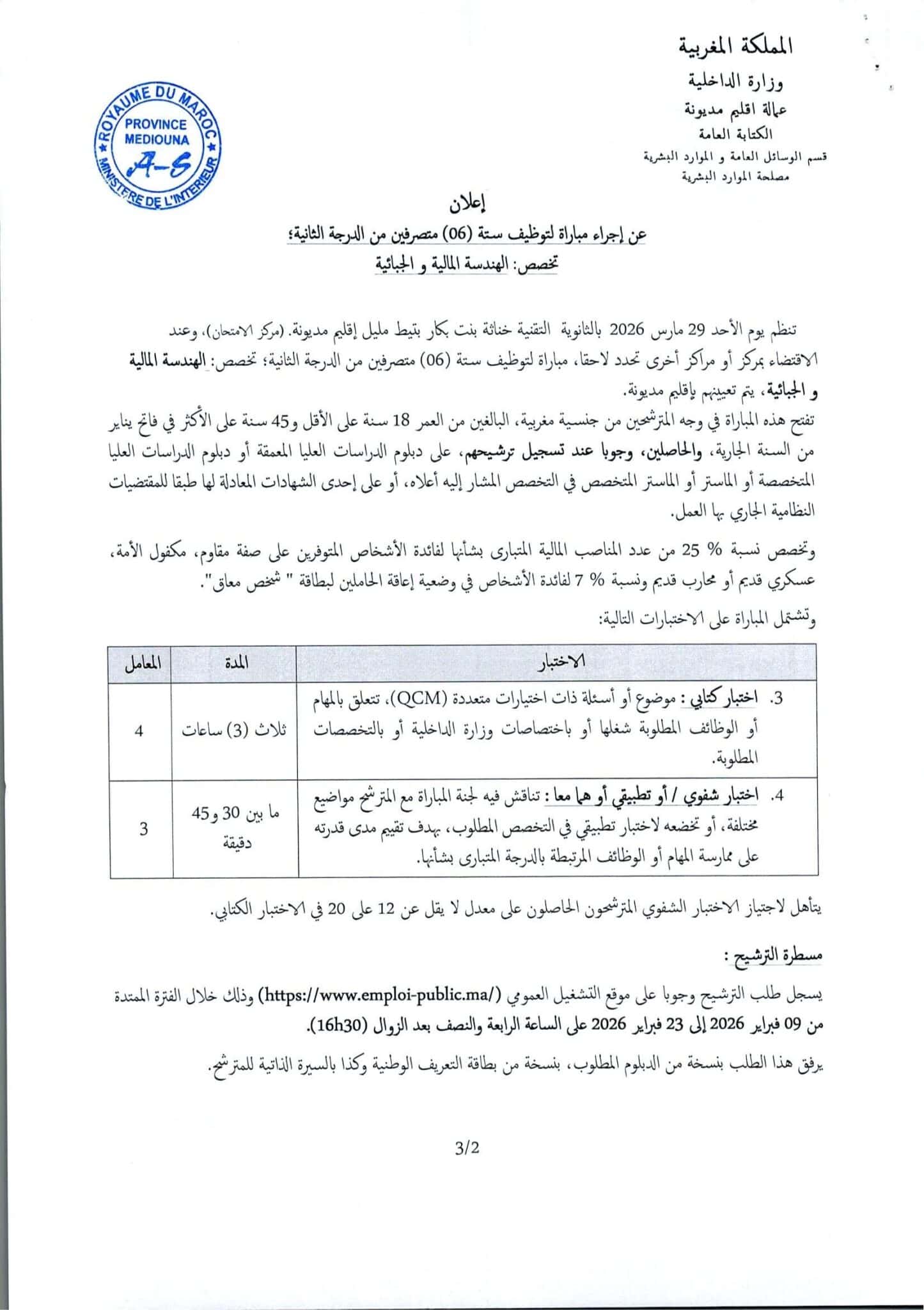 إعلان مباراة توظيف (18) متصرفاً من الدرجة الثانية إعلان مباراة توظيف (18) متصرفاً من الدرجة الثانية