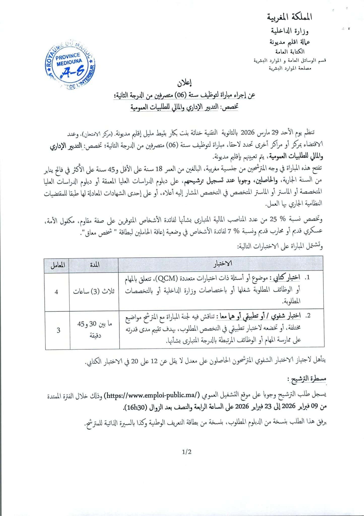 إعلان مباراة توظيف (18) متصرفاً من الدرجة الثانية إعلان مباراة توظيف (18) متصرفاً من الدرجة الثانية